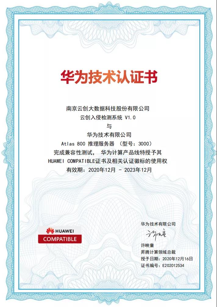 喜訊 | “云創入侵檢測系統”通過華為技術認證